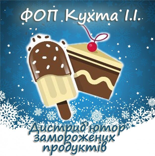 ФОП Кухта І.І.